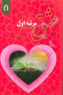 کتاب عشق مرتبه اول اثر جواد سیاحی