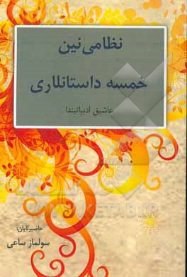 کتاب نظامی‌نین خمسه داستانلاری اثر سولماز ساعی