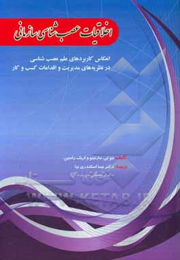 کتاب اخلاقیات عصب‌شناسی سازمانی: انعکاس کاربردهای علم عصب‌شناسی در نظریه‌های مدیریت و اقدامات کسب و کار اثر جوتی. مارتینو