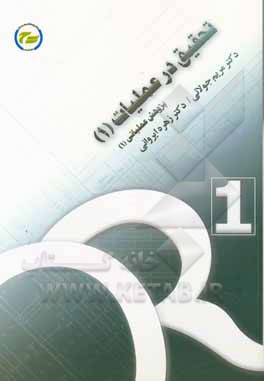 کتاب تحقیق در عملیات (1) "پژوهش عملیاتی (1)" اثر زهره ایروانی