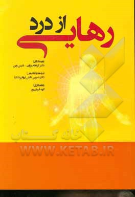 کتاب رهایی از درد (راهنمای کاربردی برای کسانی که رنج می‌برند) اثر گراهام براون