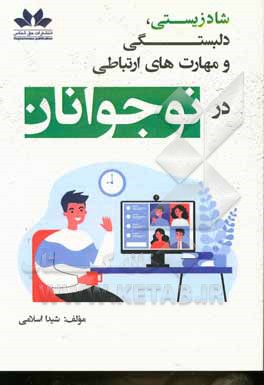 کتاب شادزیستی، دلبستگی و مهارت‌های ارتباطی در نوجوانان اثر شیدا اسلامی