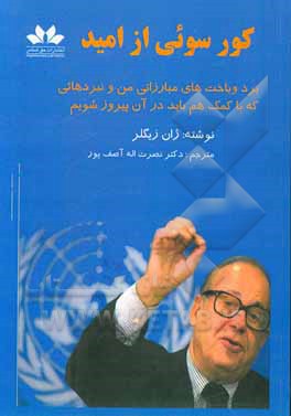 کتاب کورسوئی از امید: برد و باخت‌های مبارزاتی من و نبردهائی که با کمک هم باید در آن پیروز شویم! اثر ژان زیگلر