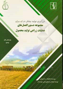 کتاب فن‌آوری تولید نیشکر در ایران: مجموعه دستورالعمل‌های عملیات زراعی تولید محصول