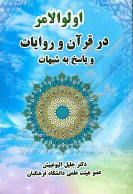 کتاب اولوالامر در قرآن و روایات و پاسخ به شبهات اثر جلیل البوغبیش