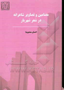 کتاب مضامین و تصاویر شاعرانه در شعر شهریار اثر احسان سعدی‌نیا