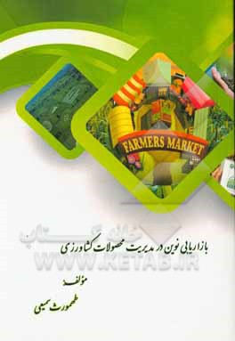 کتاب بازاریابی نوین در مدیریت محصولات کشاورزی اثر طهمورث سمیعی