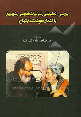 کتاب بررسی تطبیقی غزلیات فارسی شهریار با اشعار هوشنگ ابتهاج اثر زهرا صالحی‌مقدم
