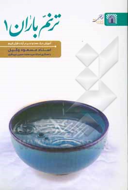 کتاب ترنم باران 1: آموزش درک معنا و تدبر در آیات قرآن کریم اثر مسعود وکیل