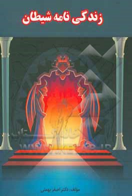 کتاب زندگی‌نامه شیطان اثر اصغر بهمنی
