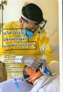 کتاب تکنیک‌های اینتوباسیون و مدیریت تنفسی اثر فرشته رستمی