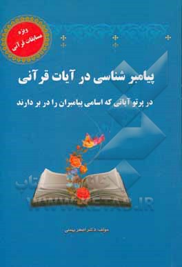 کتاب پیامبرشناسی در آیات قرآنی در پرتو آیاتی که اسامی پیامبران را دربردارند اثر اصغر بهمنی