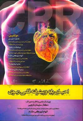 کتاب احیای پایه و پیشرفته قلبی ریوی بر اساس آخرین تغییرات و گایدلاین 2020 اثر فاطمه حیدری