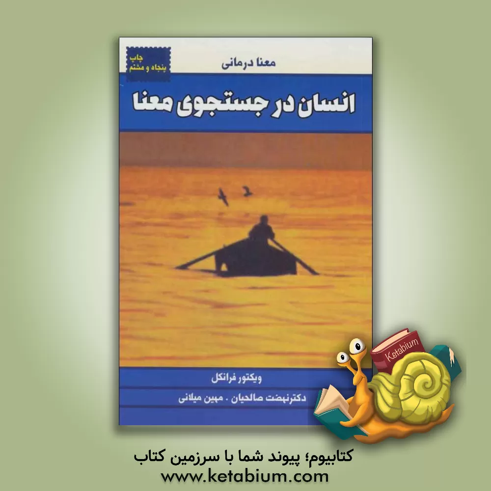 کتاب انسان در جستجوی معنا اثر ویکتورامیل فرانکل