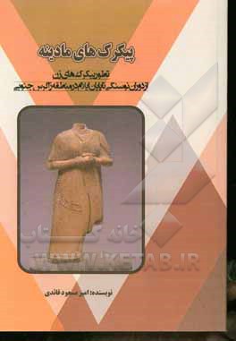 کتاب پیکرک‌های مادینه "تطور پیکرک‌های زن از دوران نوسنگی تا پایان ایلام در منطقه زاگرس جنوبی" اثر امیرمسعود قائدی
