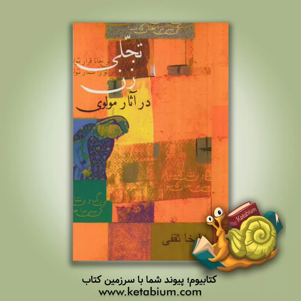 کتاب تجلی زن در آثار مولوی اثر زلیخا ثقفی