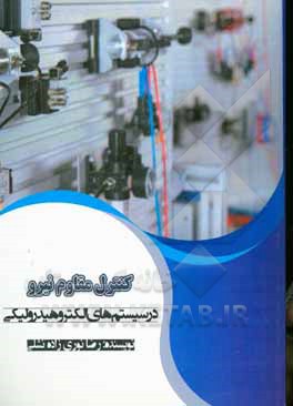 کتاب کنترل مقاوم نیرو در سیستم‌های الکتروهیدرولیکی اثر رضا نوری‌زاده‌نشلی