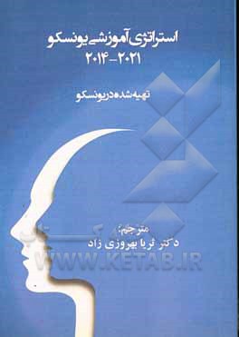 کتاب استراتژی آموزشی یونسکو 2021 - 2014 اثر یونسکو