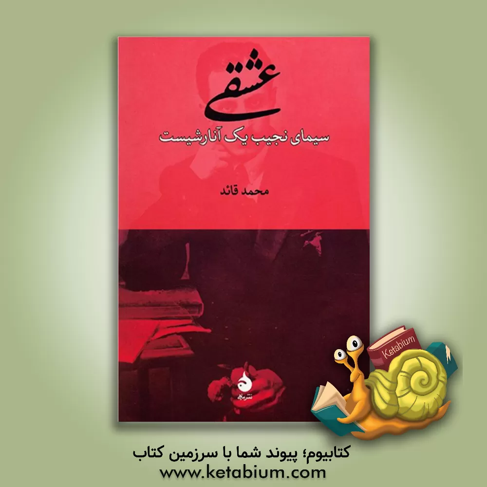 کتاب عشقی: سیمای نجیب یک آنارشیست اثر محمد قائد