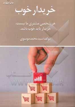 کتاب خریدار خوب: راهکاری برای توسعه بازار و رضایت خریدار = Good buyer اثر سیدمحمد موسوی