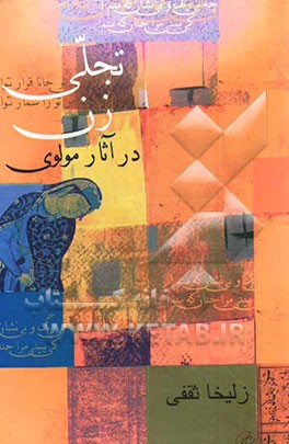 کتاب تجلی زن در آثار مولوی اثر زلیخا ثقفی