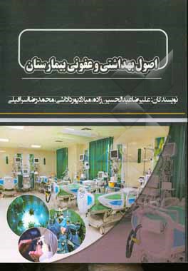 کتاب اصول بهداشتی و عفونی بیمارستان اثر علیرضا عبدالحسین‌زاده