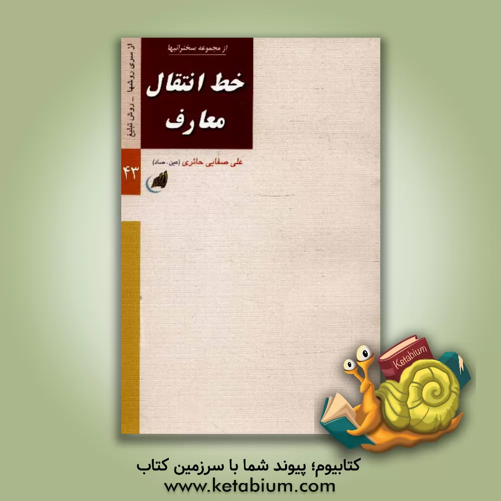 کتاب خط انتقال معارف |اثر علی صفایی حائری