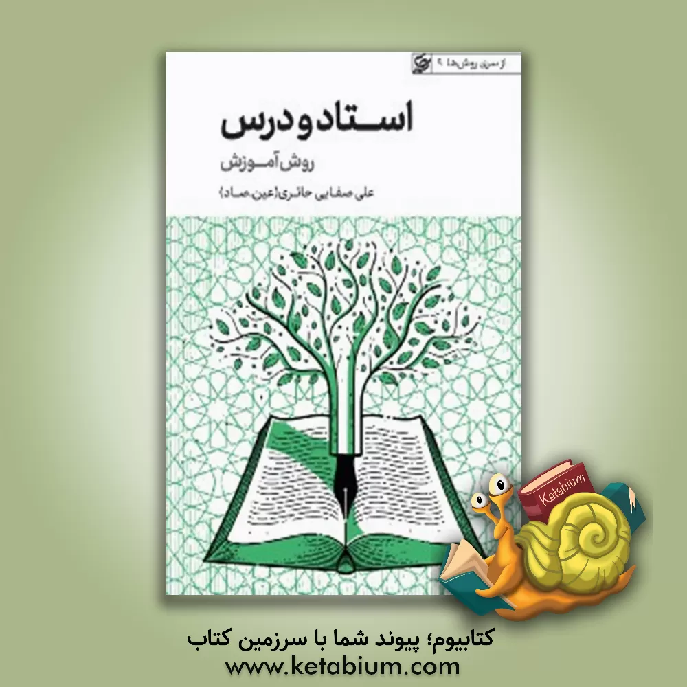 کتاب استاد و درس: روش آموزش |اثر علی صفایی حائری