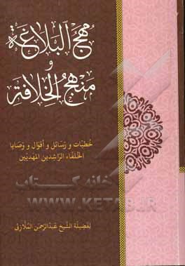 کتاب مهج البلاغه و منهج الخلافه (خطبات و رسائل و اقوال و وصایا الخلفاء الراشدین المهدیین) اثر عبدالرحمن ملازئی