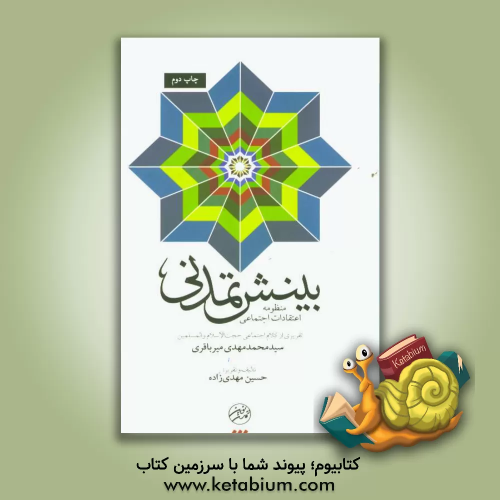 کتاب بینش تمدنی: منظومه اعتقادات اجتماعی |اثر حسین مهدیزاده