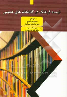 کتاب توسعه فرهنگ در کتابخانه های عمومی |اثر منصوره واحدی