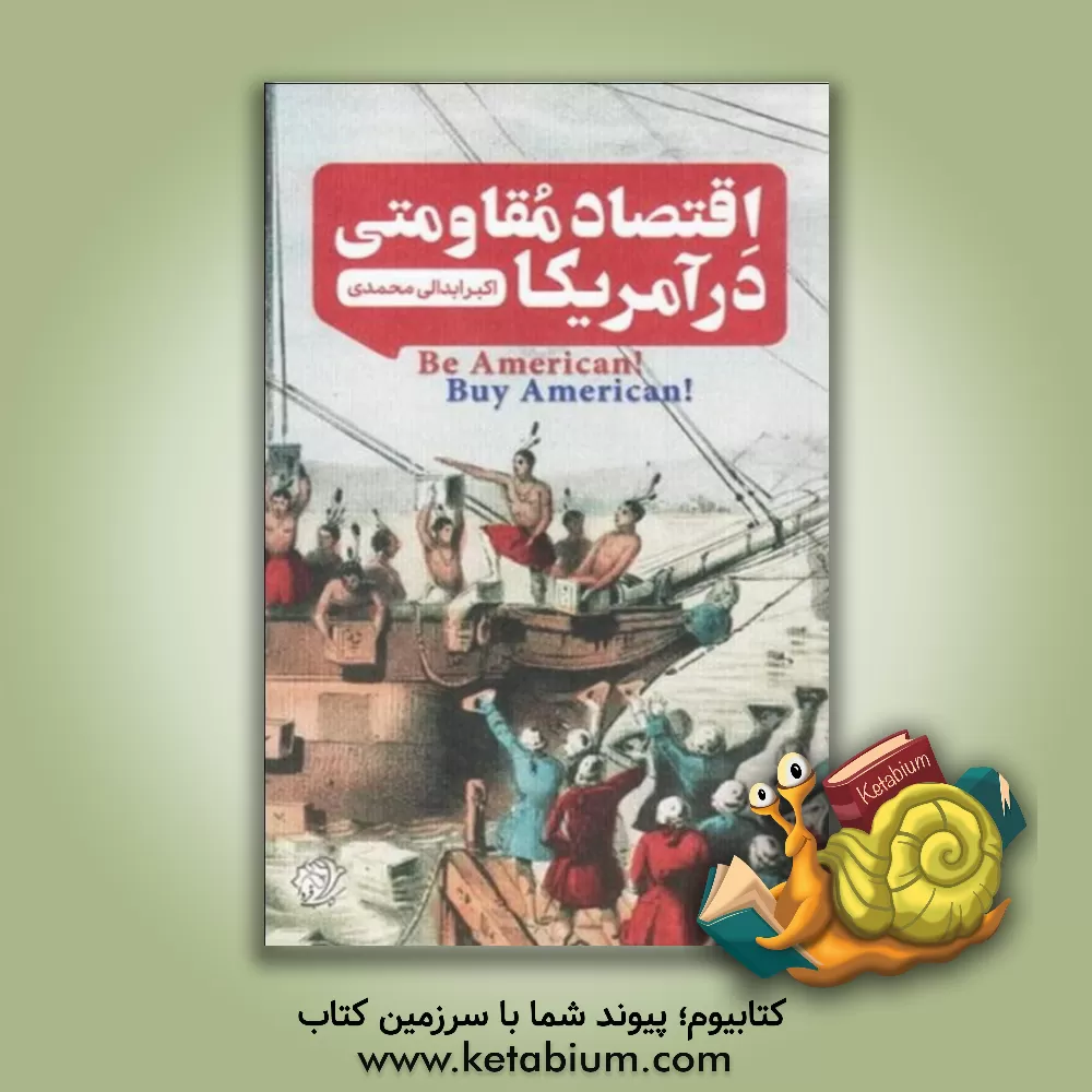 کتاب اقتصاد مقاومتی در آمریکا اثر اکبر ابدالی‌محمدی