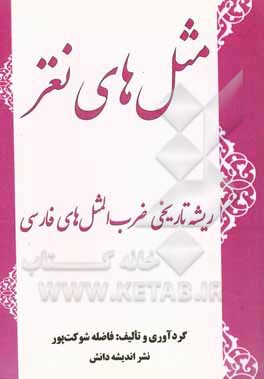 کتاب مثل‌های نغز‬‏‫: ضرب‌المثل‌های فارسی و ریشه تاریخی آن‌ها اثر فاضله شوکت‌پور