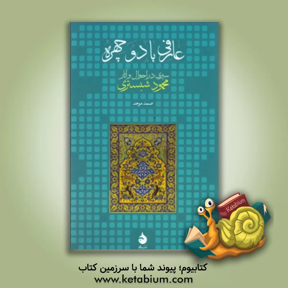 کتاب عارفی با دو چهره: سیری در احوال و آثار محمود شبستری اثر صمد موحد