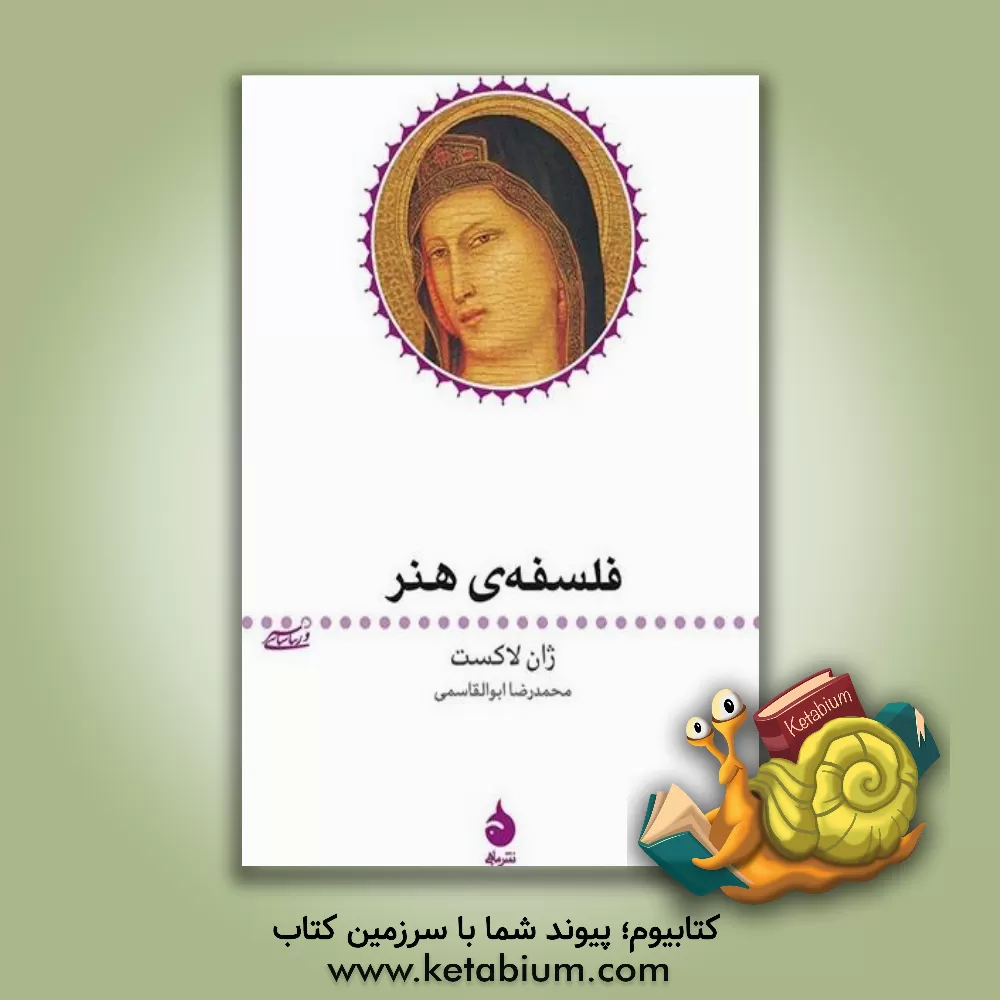 کتاب فلسفه ی هنر |اثر ژان لاکست