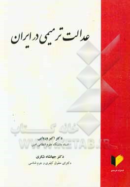 کتاب عدالت ترمیمی در ایران اثر اکبر وروایی