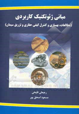 کتاب مبانی ژئوتکنیک کاربردی (مطالعات، بهسازی و کنترل کیفی حفاری و تزریق سیمان) اثر رجبعلی فلیحی