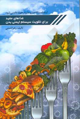 کتاب غذاهای مفید برای تقویت سیستم ایمنی بدن اثر زهرا نعمتی