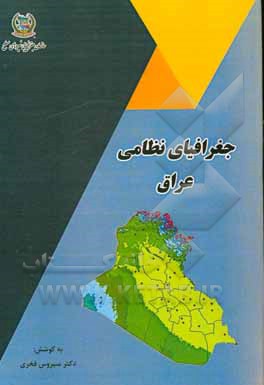 کتاب جغرافیای نظامی عراق اثر سیروس فخری