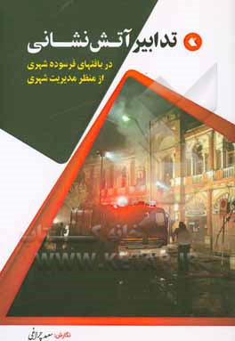 کتاب تدابیر آتش‌نشانی در بافت‌های فرسوده شهری از منظر مدیریت شهری اثر سعید چراغی