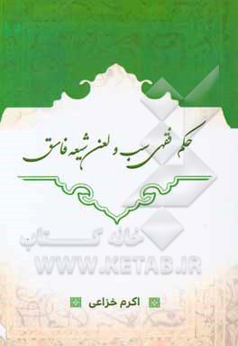 کتاب حکم فقهی سب و لعن شیعه فاسق اثر اکرم خزاعی