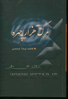 کتاب مرگ هزار چهره اثر فاطمه توحیدی