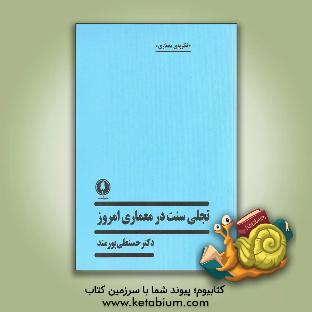 کتاب تجلی سنت در معماری امروز اثر حسنعلی پورمند