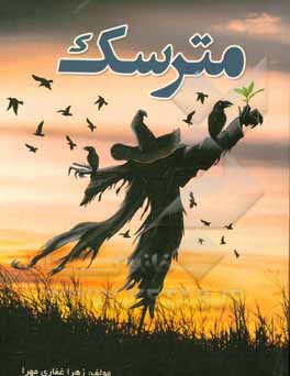 کتاب مترسک اثر زهرا غفاری‌مهرا