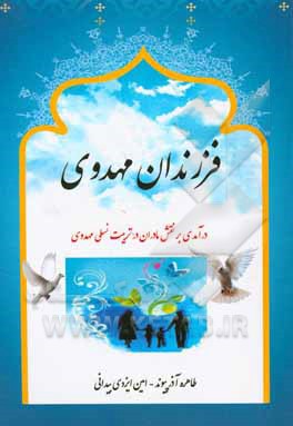 کتاب فرزندان مهدوی درآمدی بر نقش مادران در تربیت فرزندان مهدوی اثر طاهره آذرپیوند
