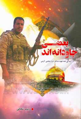 کتاب بعضی جاودانه‌اند: براساس زندگی‌نامه و خاطرات شهید مدافع حرم مجتبی کرمی اثر زینب شعبانی