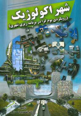 کتاب شهر اکولوژیک (رویکردی بوم گرا در برنامه ریزی شهری) |اثر شهریار نصرتی