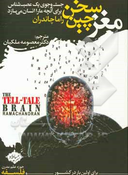 کتاب جست‌وجوی یک عصب‌شناس برای کشف آنچه ما را انسان می‌سازد اثر راما چاندران