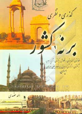 کتاب گذری و نظری بر 9 کشور: افغانستان، هندوستان، بنگلادش، پاکستان، ترکیه، سوریه، ترکمنستان، ازبکستان، عراق به انضمام چند شهر ایران ... اثر احمد عضدی