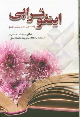 کتاب اینفوتراپی (اطلاعاتی که درمان می کند) |اثر فاطمه محمدی